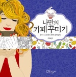 북채널 - 컬러링북/스크래치