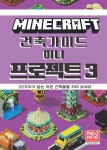 북채널 - [묶음] 마인크래프트 건축 가이드 미니 프로젝트 1-4 세트
