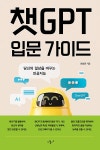 북채널 - 당신의 일상을 바꾸는 인공지능, 챗GPT 입문 가이드