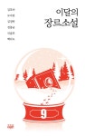 북채널 - SF/과학소설