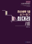 2023 최대리 전산세무 1급 (실기+필기)- 북채널