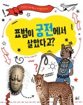 표범이 궁전에서 살았다고- 북채널