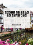 북채널 - 프랑스어첫걸음
