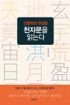 북채널 - 천자문/사자소학