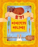 북채널 - 토끼 이야기가 아니야