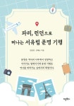 북채널 - 유럽역사기행