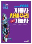 패스 자동차차체수리기능사 필기- 북채널