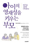 아이의 영재성을 키우는 부모- 북채널