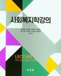 사회복지학강의 (3판)- 북채널 모바일