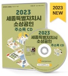 2023 세종특별자치시 소상공인 주소록 CD- 북채널 모바일
