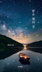 맑은 별의 강- 북채널