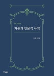 자유의 인문적 사색- 북채널 모바일