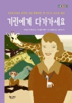 북채널 - 기린에게 다가가세요