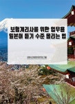보험계리사를 위한 업무용 일본어 듣기 수준 올리는 법- 북채널 모바일