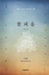 꽃피움- 북채널 모바일