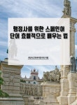 북채널 - 스페인어