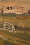 다산의 배반- 북채널