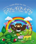 두란노 키즈 성경- 북채널 모바일