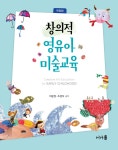 창의적 영유아 미술교육 (개정판)- 북채널 모바일