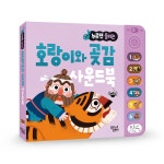 누르면 들리는 전래 동화 사운드북 호랑이와 곶감- 북채널