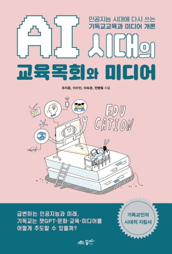 AI 시대의 교육목회와 미디어- 북채널