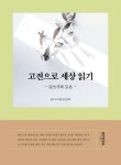 고전으로 세상 읽기- 북채널