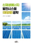 신재생에너지 발전시스템(태양광) 공학- 북채널 모바일