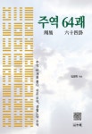 북채널 - 주역
