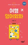 북채널 - 여행회화