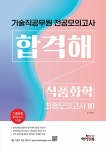 기술직 공무원 전공모의고사 합격해 식품화학 vol.1- 북채널