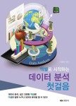 엑셀로 시작하는 데이터 분석 첫걸음- 북채널