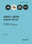2023 1차 민법 및 민사특별법 최종정리 끝판왕 파이널이론 적중120선- 북채널