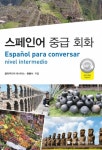 스페인어 중급 회화- 북채널