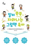 말이 쑥쑥 자라나는 그림책 육아 (큰글자도서)- 북채널