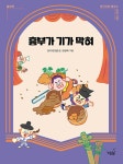 흥부가 기가 막혀- 북채널