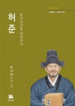 허준 동의보감을 편찬하다- 북채널