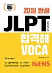 20일 완성 JLPT 합격해VOCA N4·N5- 북채널 모바일