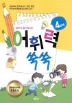 북채널 - 공부가 즐거워지는 어휘력 쑥쑥 4단계