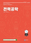 2024 전력공학 기본이론서- 북채널