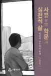 사유로의 학문과 실천적 삶- 북채널