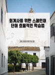 북채널 - 스페인어