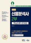 리현경영경제연구소 | 북채널 - 신용분석사