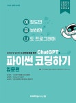 ChatGPT로 파이썬 코딩하기- 북채널 모바일