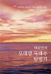 대륜인의 오대양 육대주 탐방기- 북채널