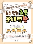 북채널 - 뉴스 먹는 초등 문해력왕