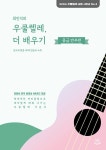 북채널 - 우쿨렐레