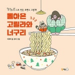 북채널 - 돌아온 고릴라와 너구리