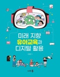 북채널 - 미래 지향 유아교육과 디지털 활용
