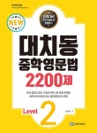 대치동 중학영문법 2200제 Level 2- 북채널 모바일