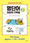 북채널 - 영단어 이미지 기억법 2